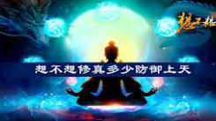 想不想修真：揭秘提升天一秘境防御的有效方法与技巧