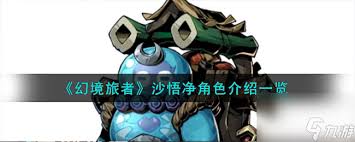 《逍遥九重天沙悟净技能大揭秘：深度解析全技能玩法》
