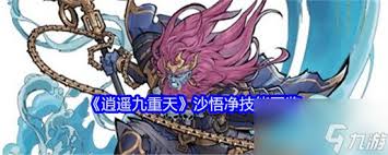 《逍遥九重天沙悟净技能大揭秘：深度解析全技能玩法》