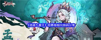 《探秘逍遥九重天兑换码获取方法，解锁游戏丰厚福利》