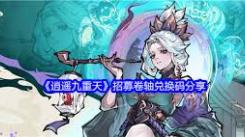 《探秘逍遥九重天兑换码获取方法，解锁游戏丰厚福利》