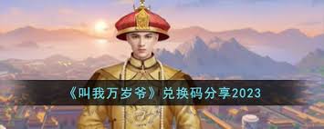 叫我万岁爷2022礼包兑换码在哪？一文为你揭晓