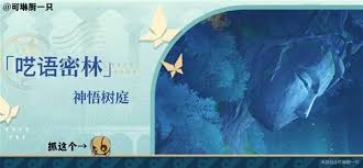 《崩坏星穹铁道：呓语密林神悟树全收集攻略大公开 》