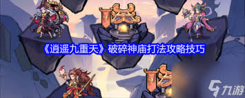 《逍遥九重天破碎神庙通关全解：探索神秘关卡的实用攻略》