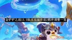 《金铲铲之战13.5版本更新内容全览：新棋子机制等来袭》