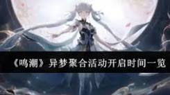 鸣潮异梦聚合活动开启！精准时间带你踏入奇幻冒险之旅