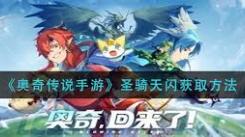 奥奇传说手游必看！获取圣骑天闪的详细途径大揭秘