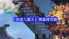 逍遥九重天摘星楼通关秘籍：全流程指引与技巧大公开