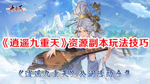 《逍遥九重天：游戏数据是否实现互通，玩家密切关注》