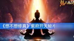 想不想修真紫府开天秘术获取途径大揭秘