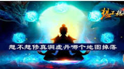 《想不想修真？一文解锁洞虚丹获取全攻略》