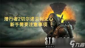 《潜行者2：切尔诺贝利之心》巨浪获取方法全解析