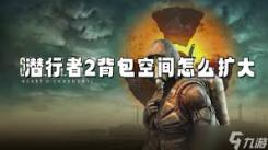 潜行者2背包负重机制是什么：探索游戏独特承载设定