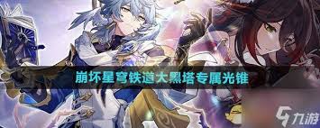 《崩坏星穹铁道》大黑塔专属光锥搭配指南与实战运用解析