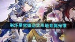 《崩坏星穹铁道》大黑塔专属光锥搭配指南与实战运用解析