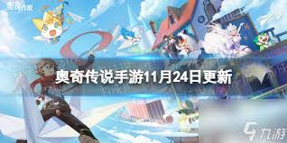 奥奇传说手游10.21更新内容大揭秘：全新玩法与诸多优化来袭