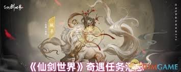 仙剑世界探秘：掌握这些诀窍，大幅提升奇遇成功概率