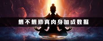 想不想修真：揭秘何时才是升肉身的最佳时机