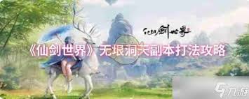 《仙剑世界无垠洞天副本通关秘籍：全方位打法深度攻略》
