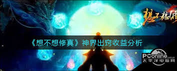 想不想修真：探索神界，究竟这里的收益高吗？