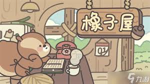 橡子屋波板糖怎么获取？这里为你揭晓详细获取方法