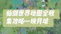《仙剑世界映月坡全收集攻略：探索每一处隐藏宝藏与秘密》