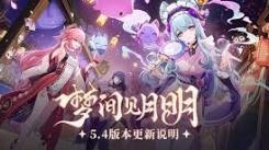 《原神5.4版本重磅更新：全新内容与精彩玩法逐一揭晓》