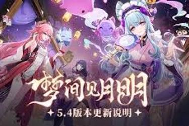 《原神5.4版本重磅更新：全新内容与精彩玩法逐一揭晓》