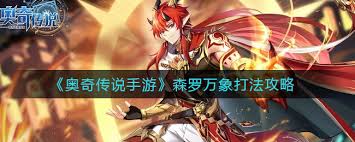 《奥奇传说手游：解锁秘籍，畅玩森罗万象的奇妙冒险》
