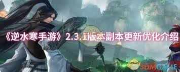 《逆水寒手游2.3.1版本：内功系统全面更新，亮点逐一揭晓》