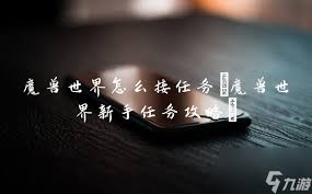 魔兽世界风险拆分任务怎么做：详细步骤与关键要点解析