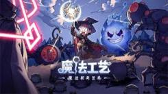 魔法工艺法术寻路流派：揭秘超强实用的技能搭配组合