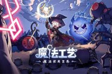 魔法工艺法术寻路流派：揭秘超强实用的技能搭配组合