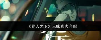 《异人之下探秘：三昧真火究竟有多厉害？实力真相大揭秘》