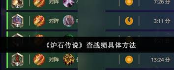 《炉石传说战绩查询指南：教你轻松知晓自己的对战成绩 》