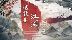 《这就是江湖：萌新初期必知的超实用玩法大揭秘 》