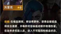 金铲铲之战 S13：探秘六费卡沃里克究竟拥有怎样的技能