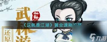 《这就是江湖：揭秘快速获取黄金的实用攻略与技巧》