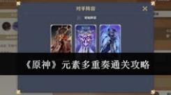 《原神铸境研炼玩法全解析：探索独特新奇的研炼之旅》