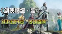 剑侠情缘零测试资格获取方法大揭秘 助你抢先体验游戏