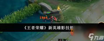 《探秘王者荣耀新英雄影：全方位技能深度解析与玩法揭秘》
