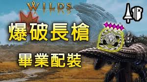 怪物猎人荒野长枪后期强势配装思路与要点全解析