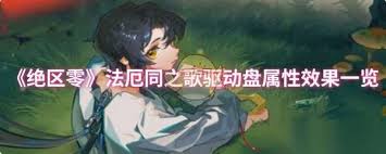 绝区零法厄同之歌效果揭秘：独特之力究竟带来何种影响