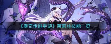 奥奇传说手游莱莉丝技能大揭秘：都有哪些强力招式？