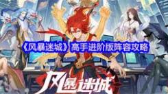 风暴迷城超强阵容搭配揭秘，助你轻松闯荡游戏世界
