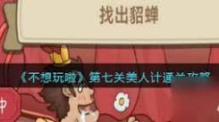 《不想玩啦！拦架阻止冲突，究竟如何才能在这困境中通关？ 》