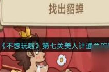 《不想玩啦！拦架阻止冲突，究竟如何才能在这困境中通关？ 》