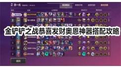 《金铲铲之战：恭喜发财玩法中奥恩神器的绝佳搭配解析》