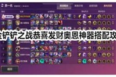 《金铲铲之战：恭喜发财玩法中奥恩神器的绝佳搭配解析》