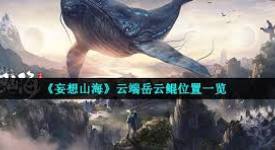《探秘妄想山海：岳云鲲异人村究竟位于何处？》